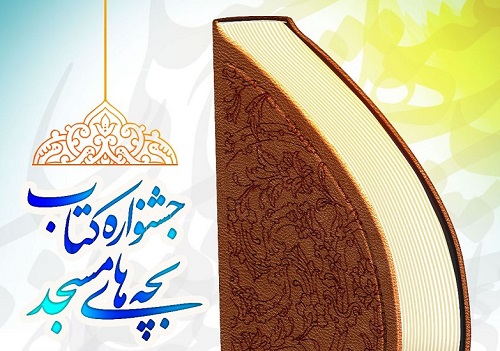 نخستین جشنواره ملی کتاب بچه‌های مسجد برترین‌های خود را شناخت