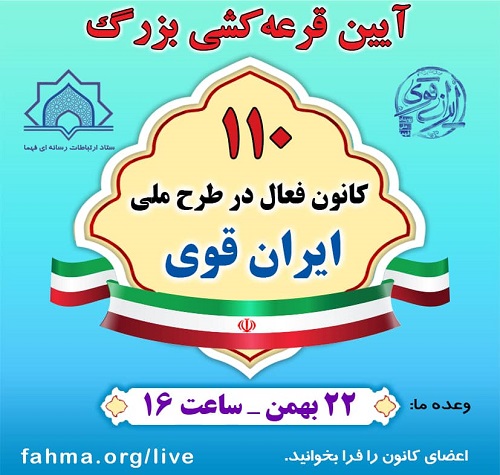 آیین قرعه‌کشی ۱۱۰ کانون فعال در طرح ملی ایران قوی برگزار می‌شود