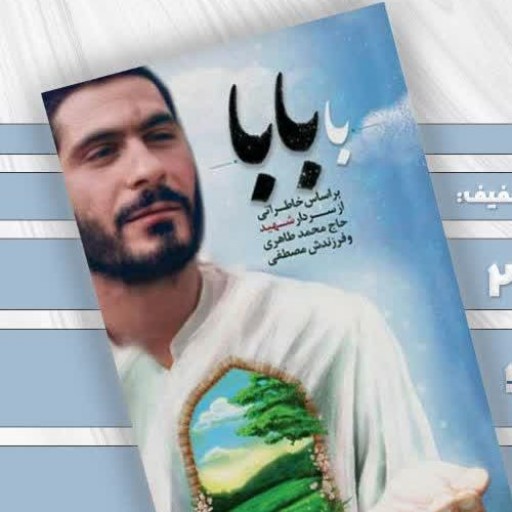 مسابقه کتابخوانی«با بابا» در کانون های فرهنگی هنری مساجد استان زنجان اجرا می شود