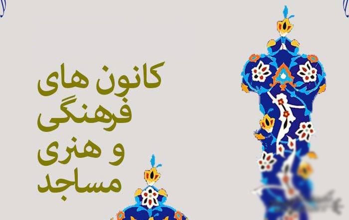 «تيم سازي» حلقه مفقوده كانون‌هاي فرهنگي هنري مساجد