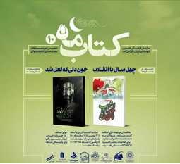برگزاری مسابقه کتابخوانی «کتاب ماه» به مناسبت ایام الله دهه مبارک فجر