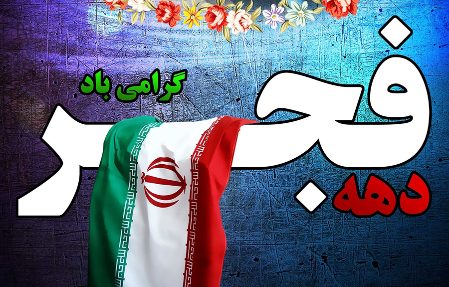 برگزاری جشن خانواده بزرگ ایران در منطقه ۱۳ با محوریت مساجد