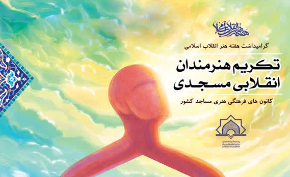 وبینار تکریم از هنرمندان انقلابی مسجدی به میزبانی ستاد هماهنگی کانون‌های مساجد برگزار می‌شود