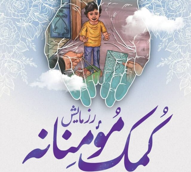توزیع ۵۰ بسته حمایتی در تداوم رزمایش کمک مومنانه