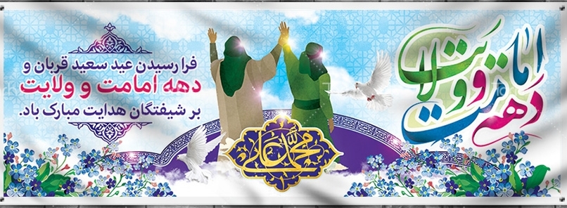 برگزاری جشن بزرگ عید سعید غدیر