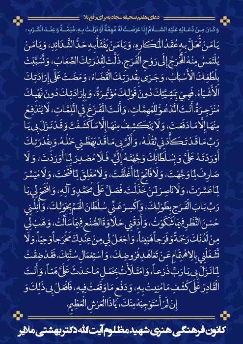 پخش دعای هفتم صحیفه سجادیه از مناره مسجد صفی ملایر