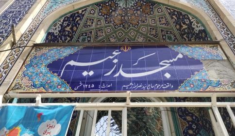 فراخوان ثبت‌نام در خانه قرآنی مسجد زعیم اعلام شد