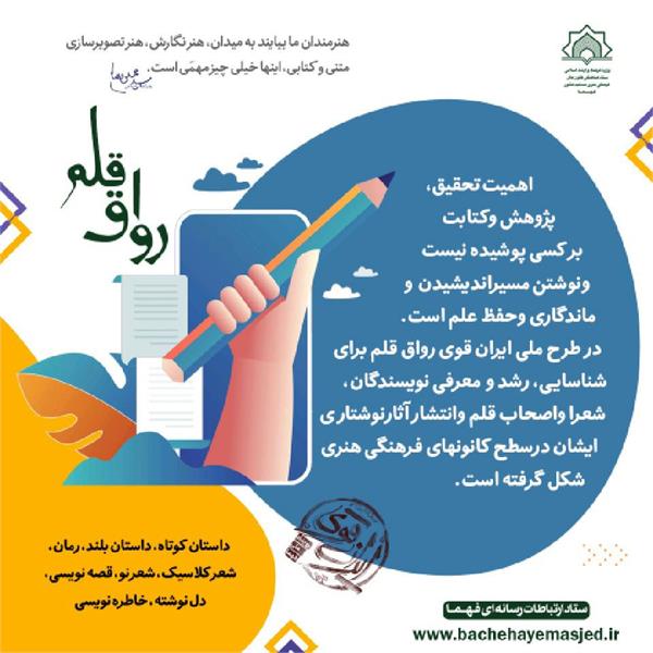 معرفی رواق قلم در طرح ملی ایران قوی