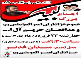 اجتماع بزرگ لبیک عموم عزاداران امیرالمومنین (ع) و مدافعان حریم آل الله در کرمانشاه برگزار می شود