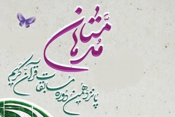 پانزدهمین دوره مسابقات قرآنی «مدهامتان» در شیراز آغاز به کار کرد