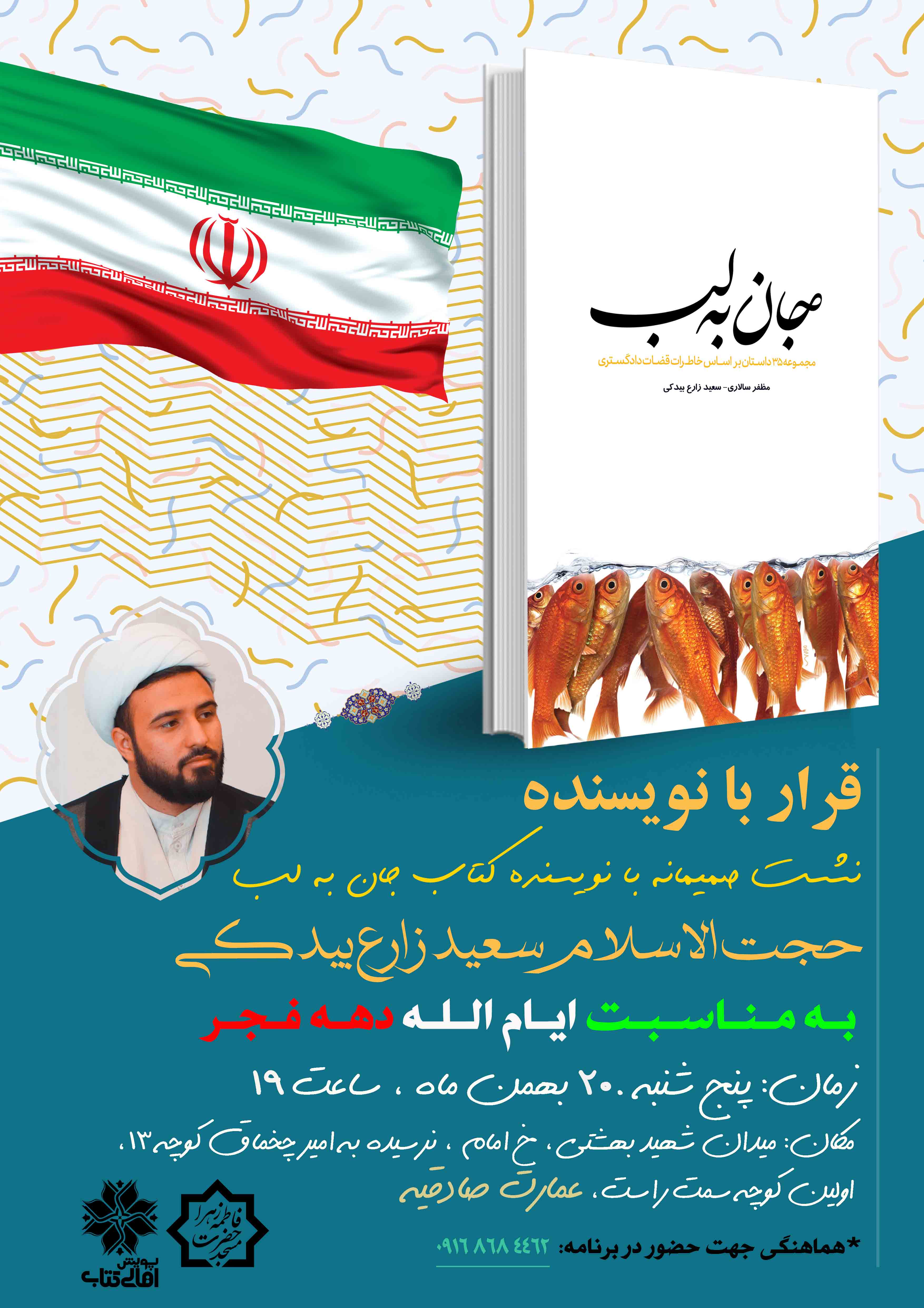 نشست صمیمانه با نویسنده کتاب جان به لب