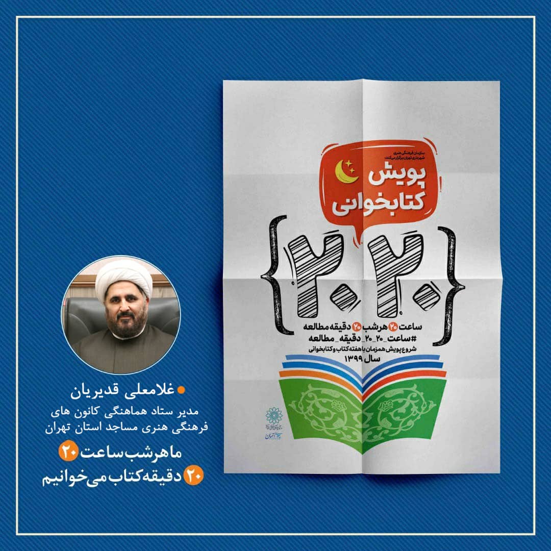 آغاز پویش کتابخوانی ۲۰۲۰ در کانون‌های مساجد تهران