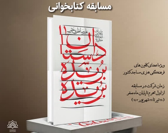برگزاری مسابقه کتابخوانی «بریده بریده» برای محرم و صفر بچه‌های مسجد