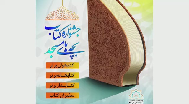 جشنواره ملی کتاب بچه‌های مسجد امروز به کار خود پایان می‌دهد