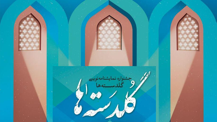 از همکاری ستاد فهما و حوزه هنری برای اعتلای هنر مسجدی تا تقدیر مجازی از ۶۸ نمایشنامه نویس برگزیده