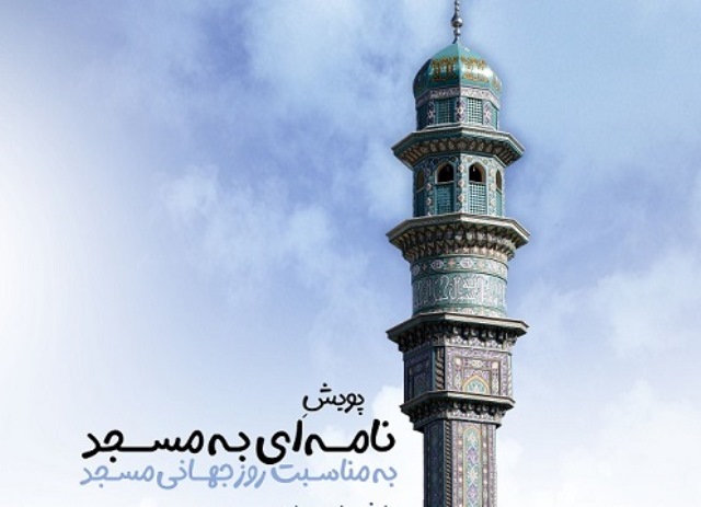 اجرای پویش «نامه ای به مسجد» تا اربعین حسینی ادامه دارد