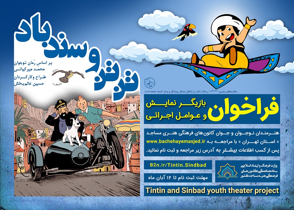 فراخوان بچه‌هاي مساجد تهران براي شرکت در نمايش «تَن تَن و سندباد»