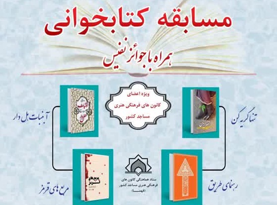 برگزاری مسابقات کتابخوانی ویژه اعضای کانون‌های فرهنگی هنری مساجد