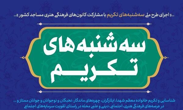 معرفی چهره‌های موفق مسجد جامع اباتر در طرح ملی سه شنبه‌های تکریم