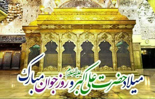 جشن میلاد حضرت علی اکبر (ع) در کانون های فرهنگی هنری مساجد فارس برگزار شد