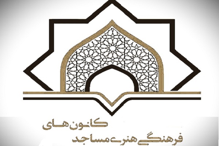 کانون های مساجد پایگاه مهم اشاعه فرهنگ و هنر ارزشی در جامعه هستند