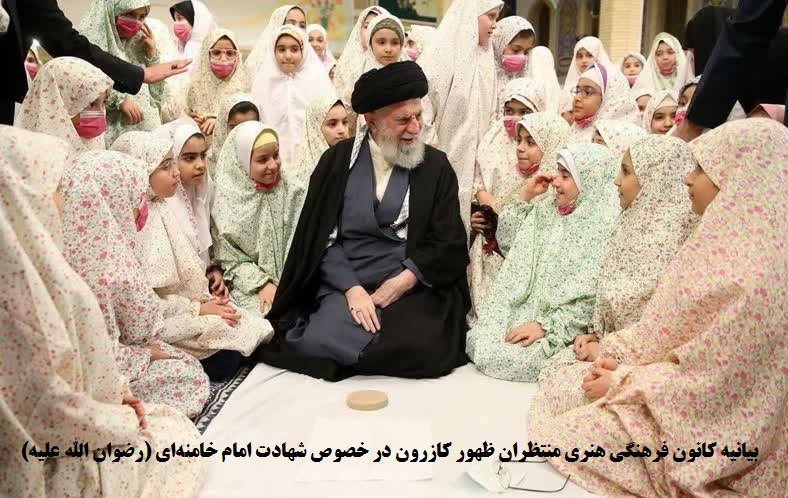 بیانیه کانون فرهنگی هنری منتظران ظهور کازرون در خصوص شهادت امام خامنهای (رضوان الله علیه)