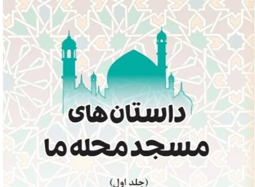 «داستان‌های مسجد محله» به قلم عضو کانون «موعود» دلیجان کتاب شد