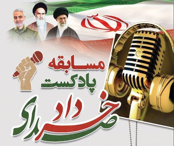 برگزاری مسابقه پادکست صدای خرداد در شهرستان قدس