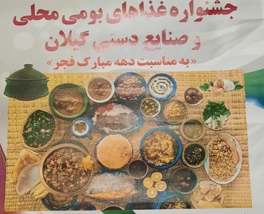 برگزاری جشنواره غذاهای بومی محلی گیلان درکانون شهید خوش‌سیرت