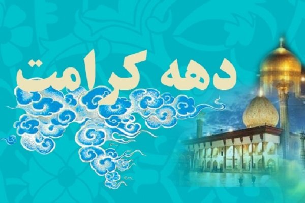 دهه کرامت از دريچه فعاليت‌هاي سازمان فرهنگي هنري شهرداري تهران/از برگزاري طرح طراوت بهشت تا کتاب‌گرد هدهد