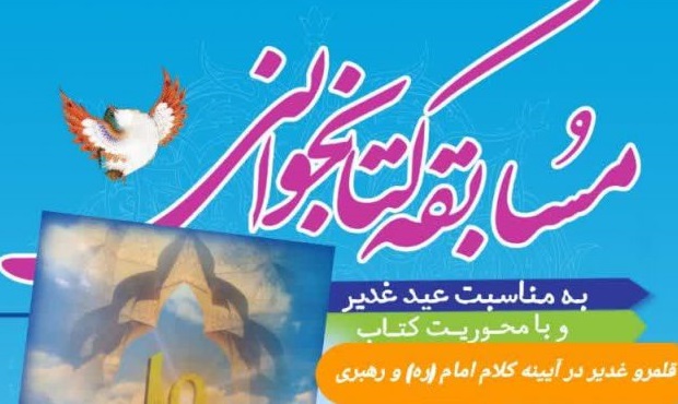 برگزاری مسابقه کتابخوانی «قلمرو غدیر در آیینه کلام امام (ره) و رهبری» در مسجد جامع ابوذر