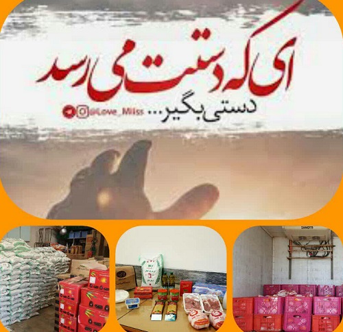۲۸۰ بسته معیشتی به همت مسجد آقامیرزااحمد زنجان بین نیازمندان توزیع می شود