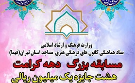 اعلام برگزیدگان بچه‌های مساجد تهران در مسابقه دهه کرامت