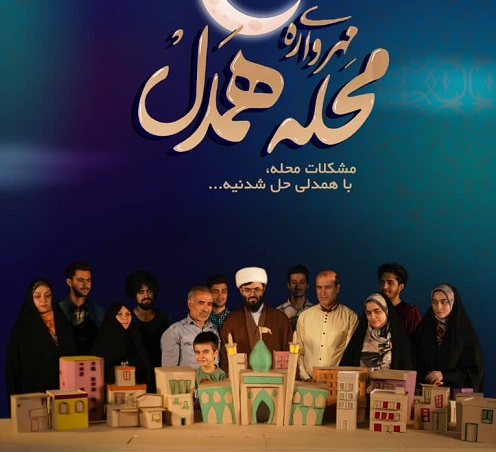 آغاز مهرواره «محله همدل» برای گره‌گشایی از مردم در ماه مبارک رمضان