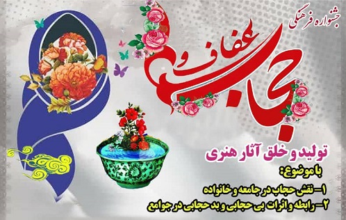برگزاری جشنواره فرهنگی «عفاف و حجاب» با همکاری بچه‎ های مسجد