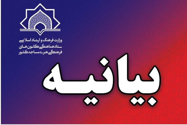 بیانیه ستاد هماهنگی کانون‌های فرهنگی هنری مساجد کشور در محکومیت حادثه تروریستی شیراز