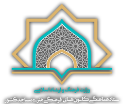 کانون مساجد مرکز فرهنگی برای تبیین سیره و روش شهداست