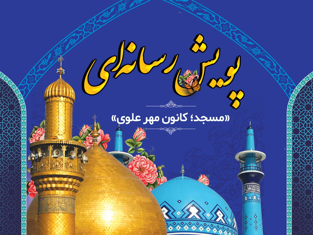 مشارکت کانون های مساجد استان فارس در پویش رسانه ای «مسجد؛ کانون مهر علوی»