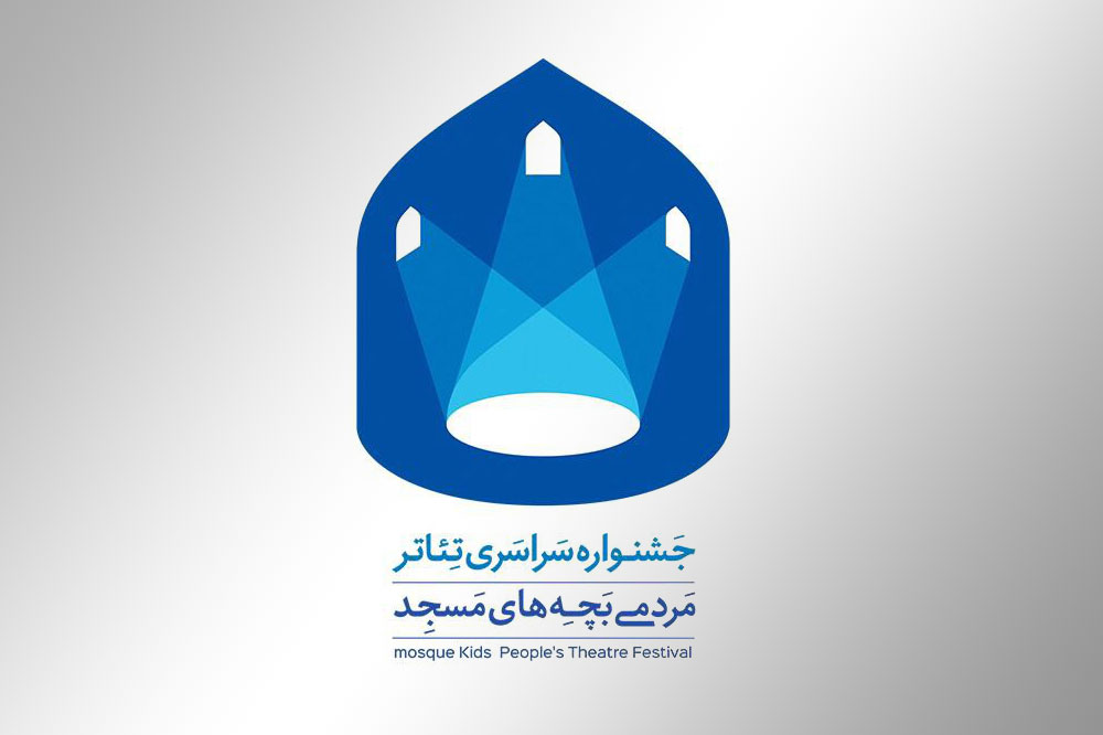 فراخوان تولید نمایشنامه بچه های مسجد منتشر شد