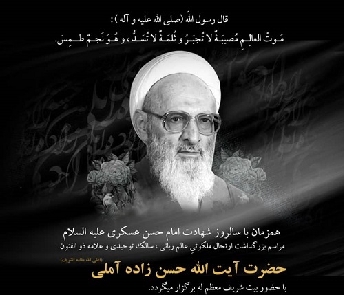 برگزاری مراسم یادبود علامه حسنزاده آملی در مسجد جامع امام حسن عسکری(ع)