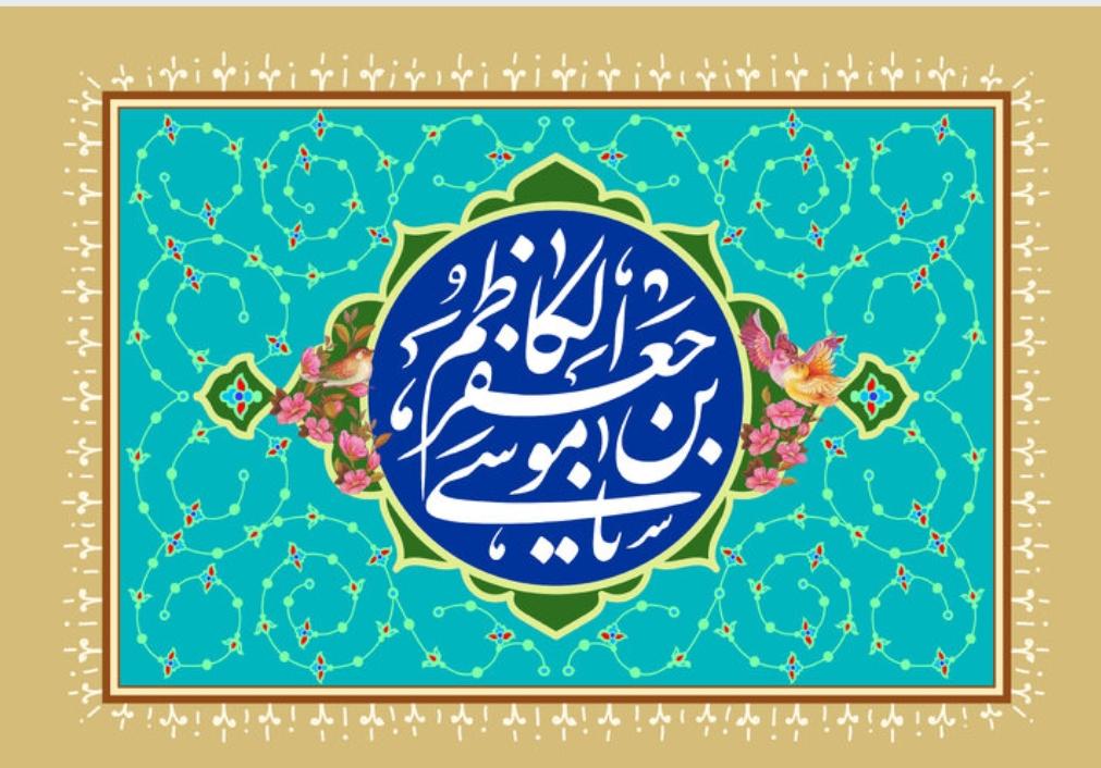 برگزاری جشن میلاد امام کاظم (ع) در کانون های مساجد فارس