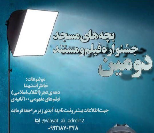 جشنواره فجر بچه های مسجد به میزبانی کانون ثارالله زنجان برگزار می شود