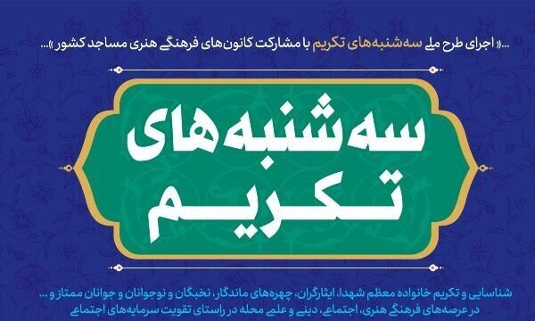 تکريم شهداي کانونهاي فرهنگي هنري مساجد استان مرکزي
