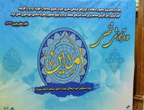 برگزاری همایش آموزشی«امین» ویژه امنای مساجد شهرستان‌های تهران