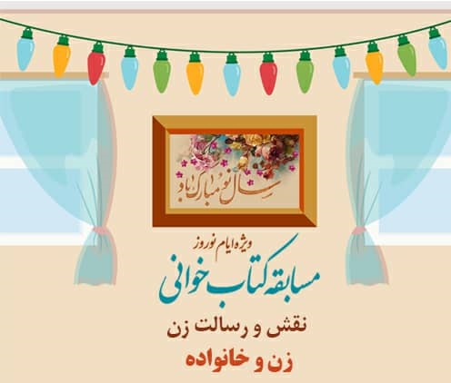تمدید مسابقه کتابخوانی «نقش و رسالت زن و خانواده» تا پایان خردادماه