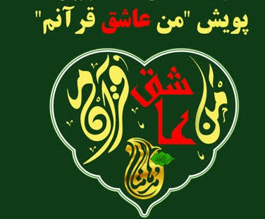 پويش «من عاشق قرآنم» در کانون هاي مساجد اجرا شد