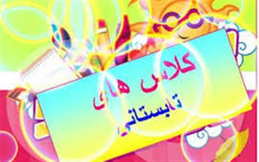 برنامه تابستانه موسسه مشکات علم و ایمان مسجدالنبی(ص)