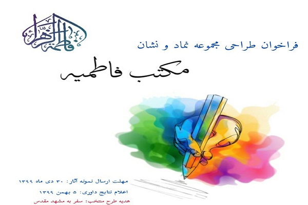 فراخوان طراحی نماد و نشان مکتب فاطمیه از سوی دانشگاه تهران