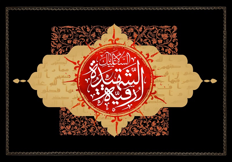 گزارش آماري از کانون‌هاي فرهنگي هنري مساجدي که به نام يا القاب حضرت رقيه (س) در کشور فعاليت دارند