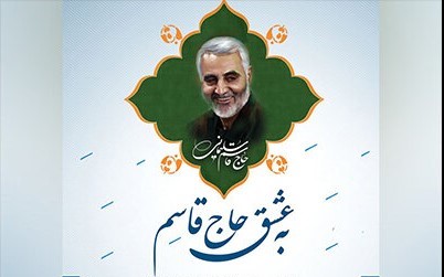 اجرای برنامه های کانون فرهنگی هنری شهید «حاج قاسم سلیمانی» شیراز در سوگ سردار دل ها